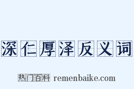 深仁厚泽反义词是什么意思的图片